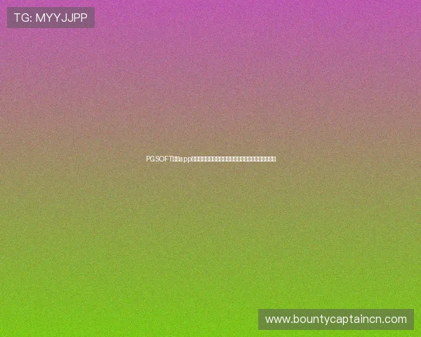 PGSOFT官网app登录入口开启新功能,助力玩家轻松畅玩多款热门游戏 PGSOFT官网app登录入口开启新功能,助力玩家轻松畅玩多款热门游戏
