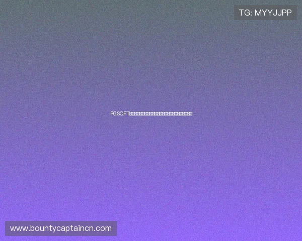 PGSOFT官网登录入口全面升级，确保玩家安全畅玩多款热门游戏